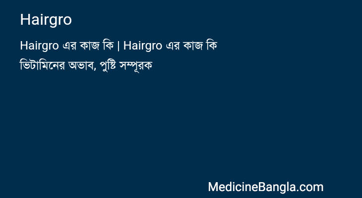 Hairgro in Bangla
