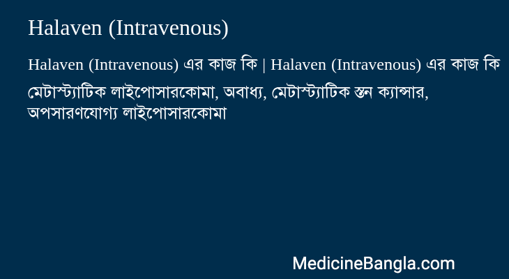 Halaven (Intravenous) in Bangla
