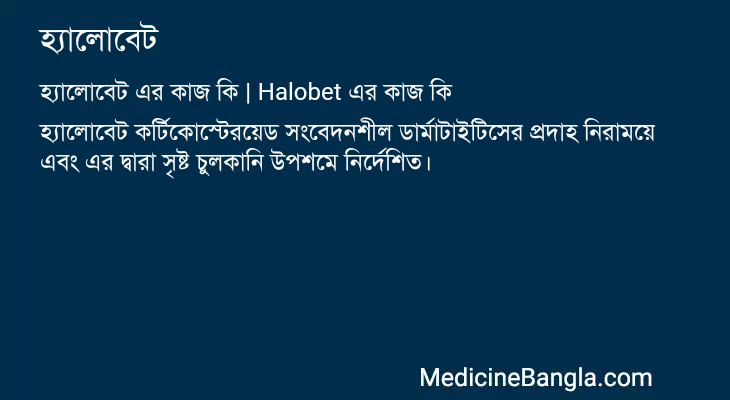 হ্যালোবেট এর কাজ হ্যালোবেট in Bangla