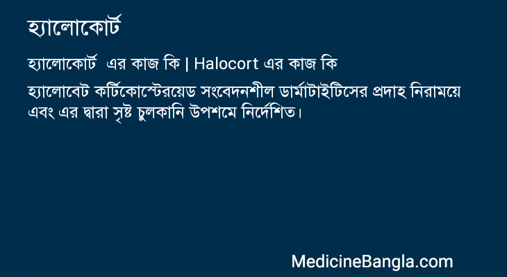 হ্যালোকোর্ট এর কাজ হ্যালোকোর্ট in Bangla