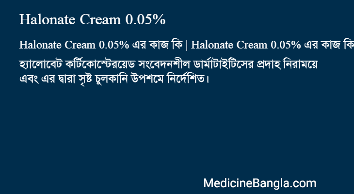Halonate Cream 0.05% এর কাজ Halonate Cream 0.05% in Bangla