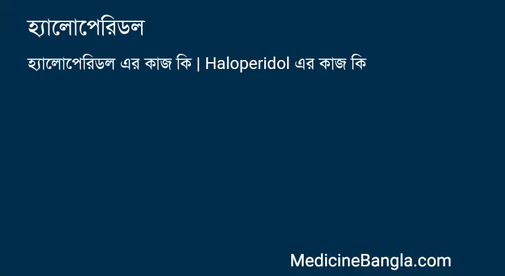 হ্যালোপেরিডল এর কাজ হ্যালোপেরিডল in Bangla