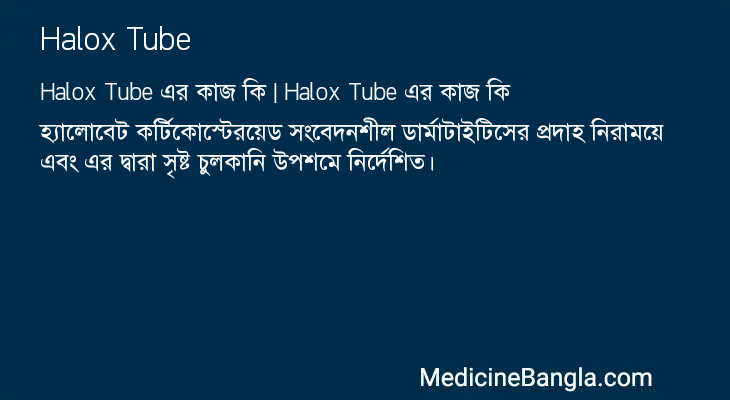 Halox Tube এর কাজ Halox Tube in Bangla