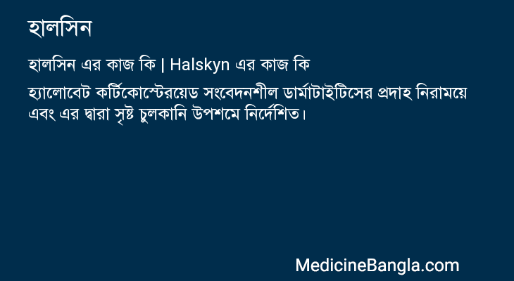 হালসিন এর কাজ হালসিন in Bangla