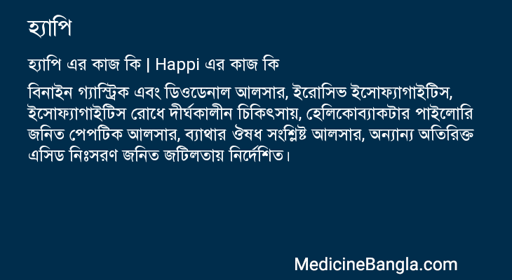 হ্যাপি in Bangla