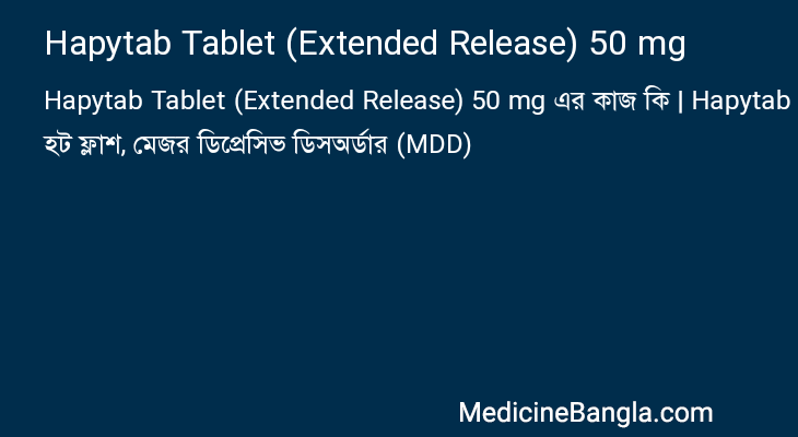 Hapytab Tablet (Extended Release) 50 mg এর কাজ Hapytab Tablet (Extended Release) 50 mg in Bangla