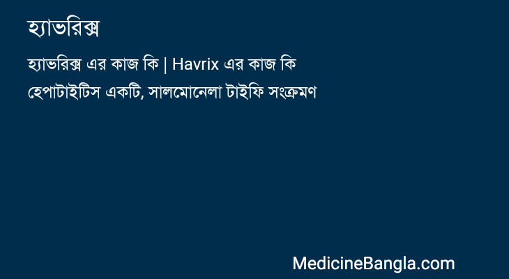 হ্যাভরিক্স in Bangla
