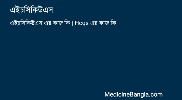 এইচসিকিউএস এর কাজ এইচসিকিউএস in Bangla