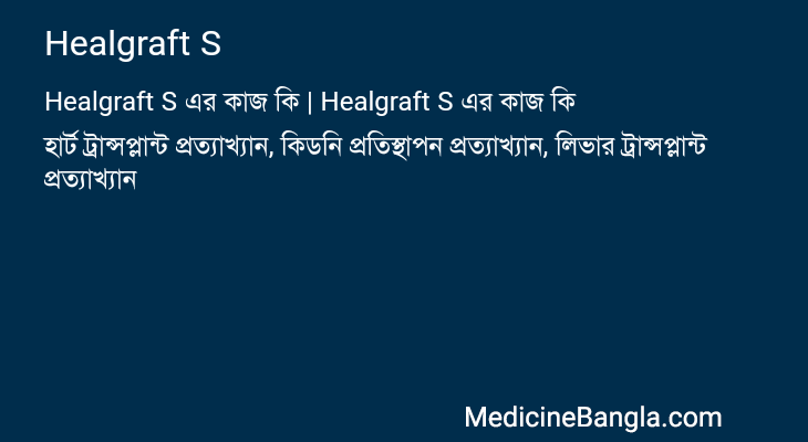 Healgraft S এর কাজ Healgraft S in Bangla