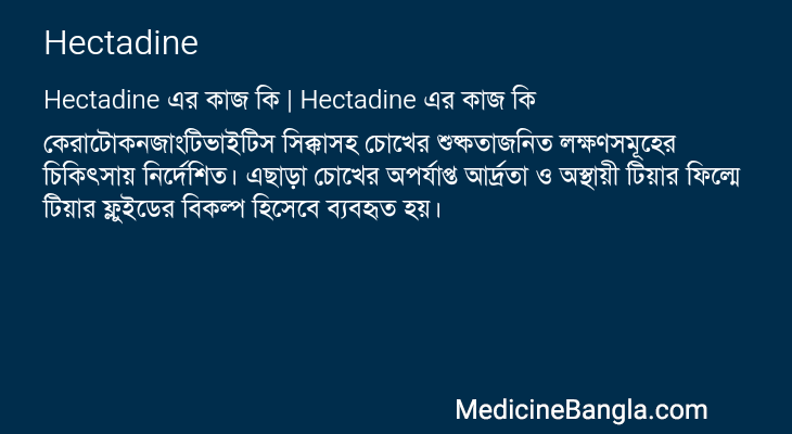 Hectadine এর কাজ Hectadine in Bangla
