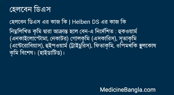 হেলবেন ডিএস in Bangla