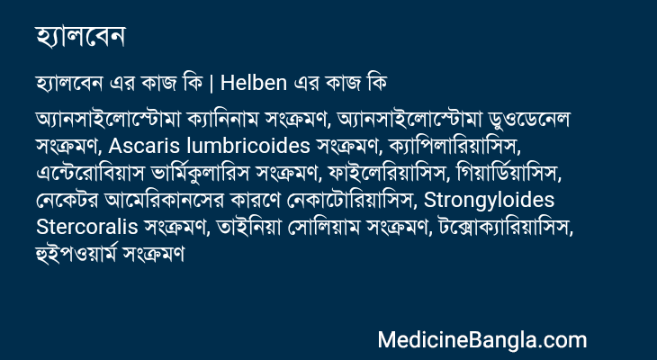 হ্যালবেন এর কাজ হ্যালবেন in Bangla