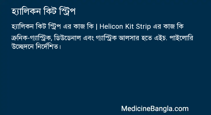 হ্যালিকন কিট স্ট্রিপ এর কাজ হ্যালিকন কিট স্ট্রিপ in Bangla