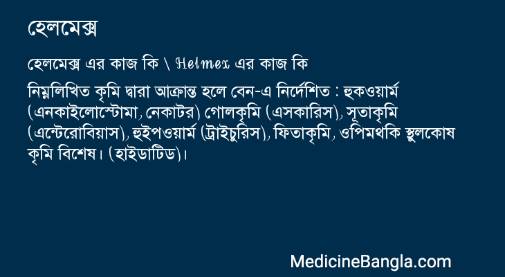 হেলমেক্স এর কাজ হেলমেক্স in Bangla