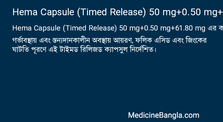 Hema Capsule (Timed Release) 50 mg+0.50 mg+61.80 mg in Bangla