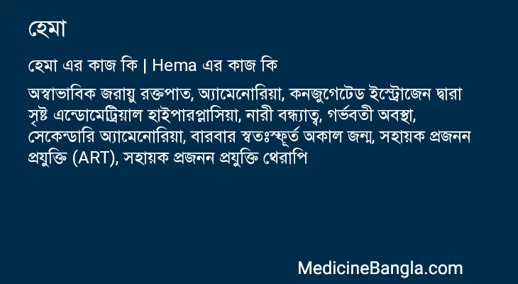 হেমা এর কাজ হেমা in Bangla