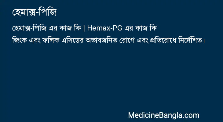 হেমাক্স-পিজি এর কাজ হেমাক্স-পিজি in Bangla