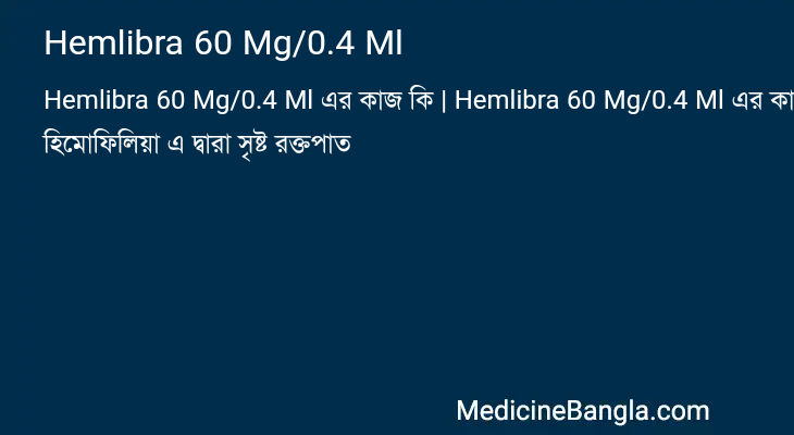 Hemlibra 60 Mg/0.4 Ml এর কাজ Hemlibra 60 Mg/0.4 Ml in Bangla