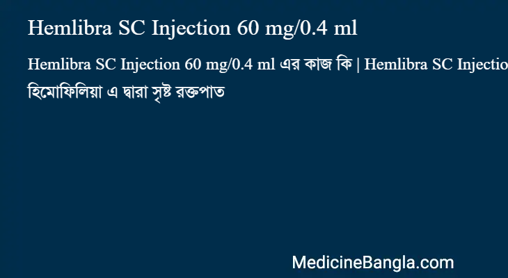Hemlibra SC Injection 60 mg/0.4 ml এর কাজ Hemlibra SC Injection 60 mg/0.4 ml in Bangla