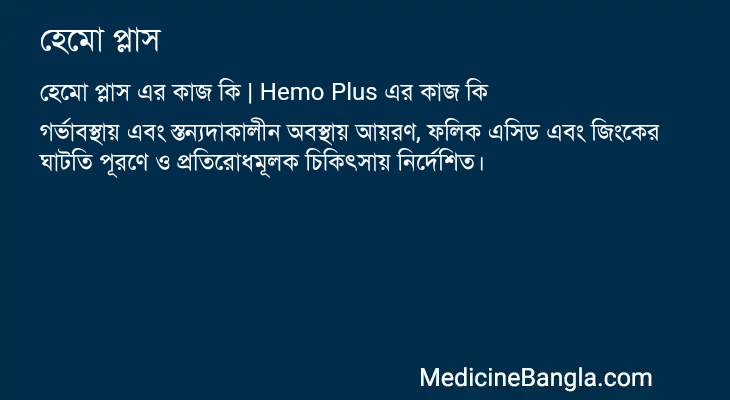 হেমো প্লাস এর কাজ হেমো প্লাস in Bangla