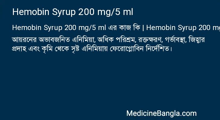 Hemobin Syrup 200 mg/5 ml এর কাজ Hemobin Syrup 200 mg/5 ml in Bangla