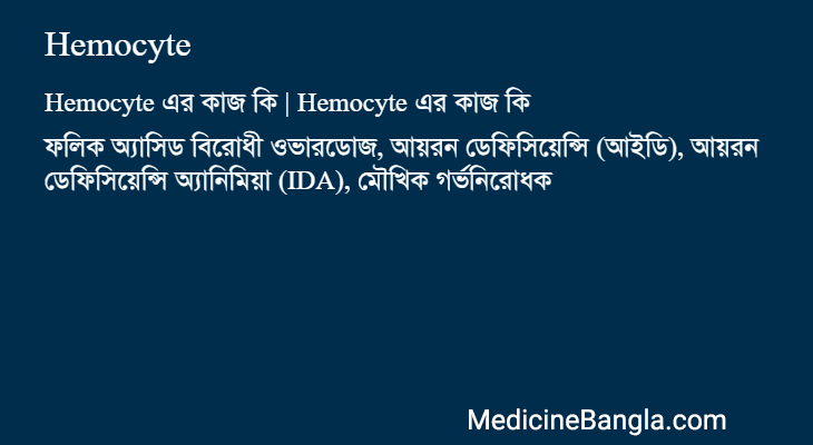 Hemocyte এর কাজ Hemocyte in Bangla