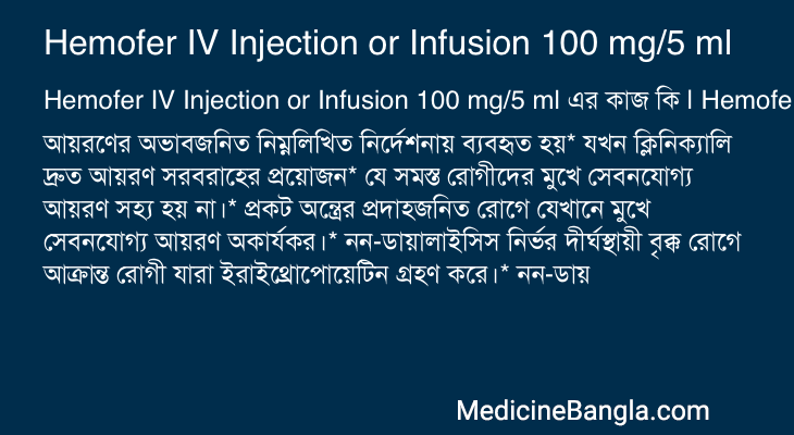 Hemofer IV Injection or Infusion 100 mg/5 ml এর কাজ Hemofer IV Injection or Infusion 100 mg/5 ml in Bangla