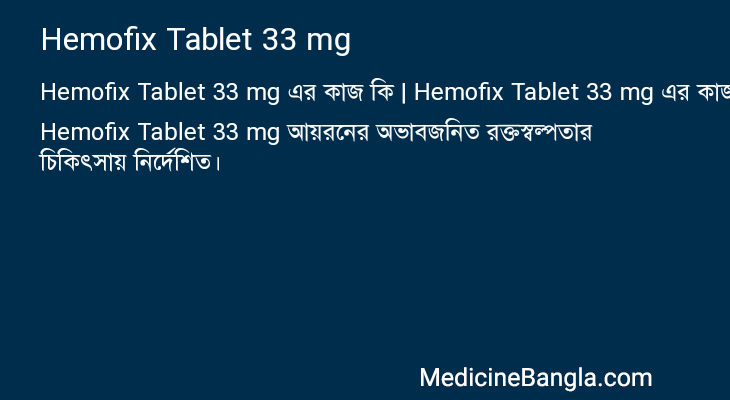 Hemofix Tablet 33 mg এর কাজ Hemofix Tablet 33 mg in Bangla