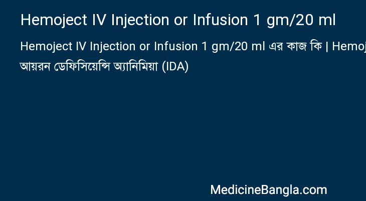 Hemoject IV Injection or Infusion 1 gm/20 ml এর কাজ Hemoject IV Injection or Infusion 1 gm/20 ml in Bangla