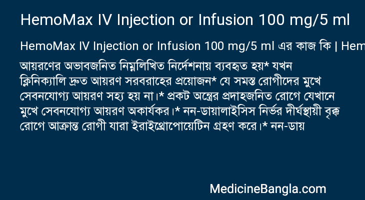 HemoMax IV Injection or Infusion 100 mg/5 ml এর কাজ HemoMax IV Injection or Infusion 100 mg/5 ml in Bangla