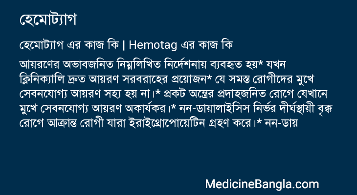 হেমোট্যাগ এর কাজ হেমোট্যাগ in Bangla