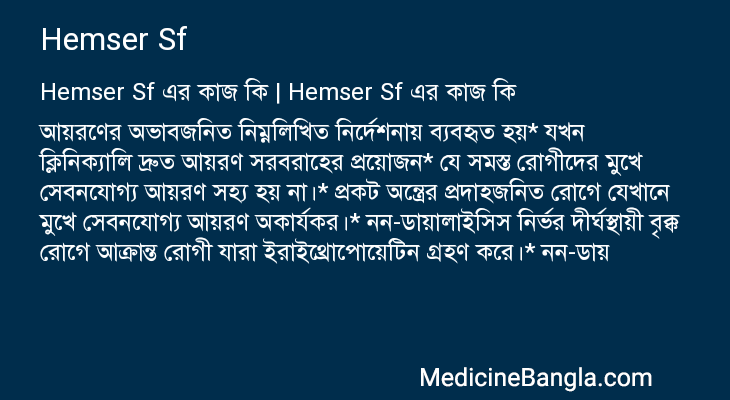 Hemser Sf এর কাজ Hemser Sf in Bangla