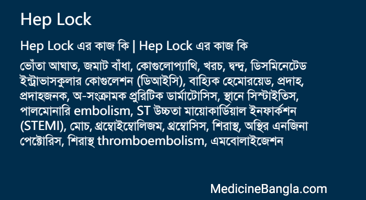Hep Lock এর কাজ Hep Lock in Bangla
