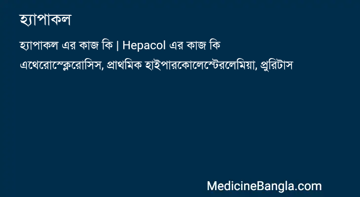 হ্যাপাকল এর কাজ হ্যাপাকল in Bangla