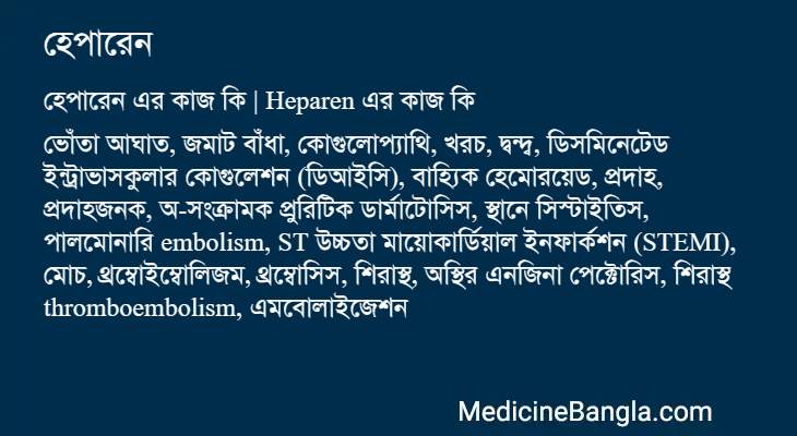 হেপারেন এর কাজ হেপারেন in Bangla