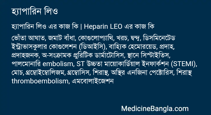 হ্যাপারিন লিও এর কাজ হ্যাপারিন লিও in Bangla