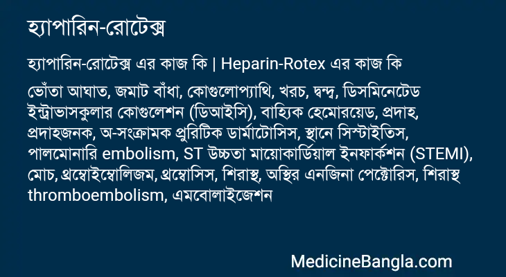 হ্যাপারিন-রোটেক্স এর কাজ হ্যাপারিন-রোটেক্স in Bangla