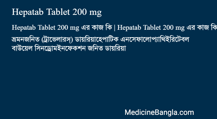 Hepatab Tablet 200 mg এর কাজ Hepatab Tablet 200 mg in Bangla