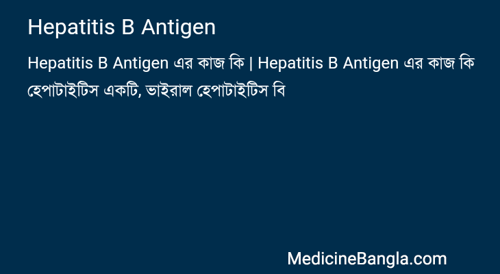 Hepatitis B Antigen এর কাজ Hepatitis B Antigen in Bangla