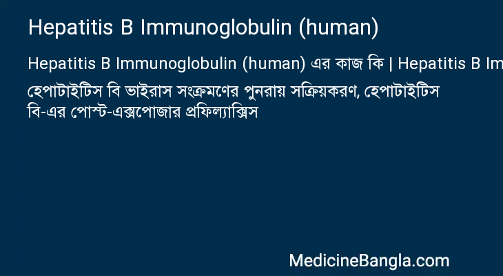 Hepatitis B Immunoglobulin (human) এর কাজ Hepatitis B Immunoglobulin (human) in Bangla
