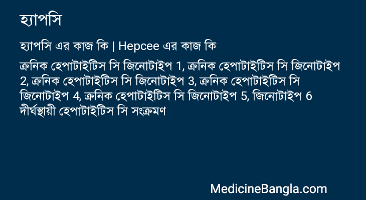 হ্যাপসি এর কাজ হ্যাপসি in Bangla