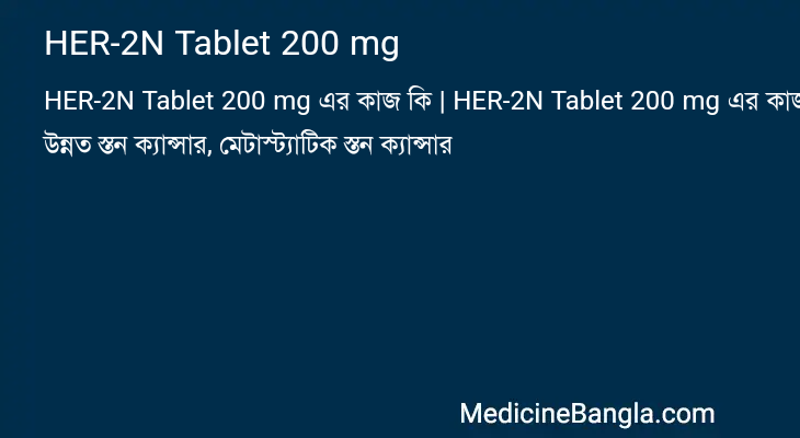 HER-2N Tablet 200 mg এর কাজ HER-2N Tablet 200 mg in Bangla
