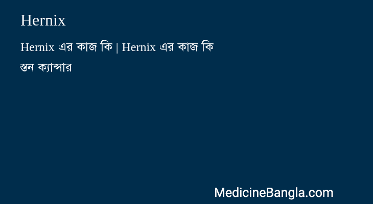 Hernix in Bangla
