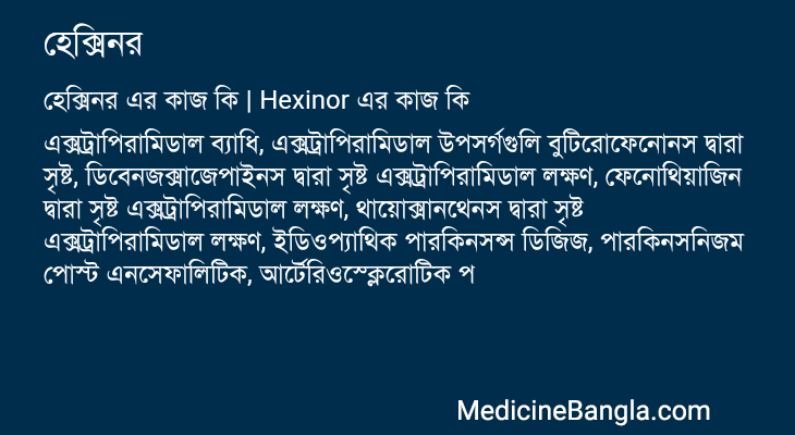 হেক্সিনর এর কাজ হেক্সিনর in Bangla