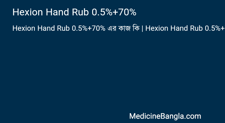 Hexion Hand Rub 0.5%+70% এর কাজ Hexion Hand Rub 0.5%+70% in Bangla