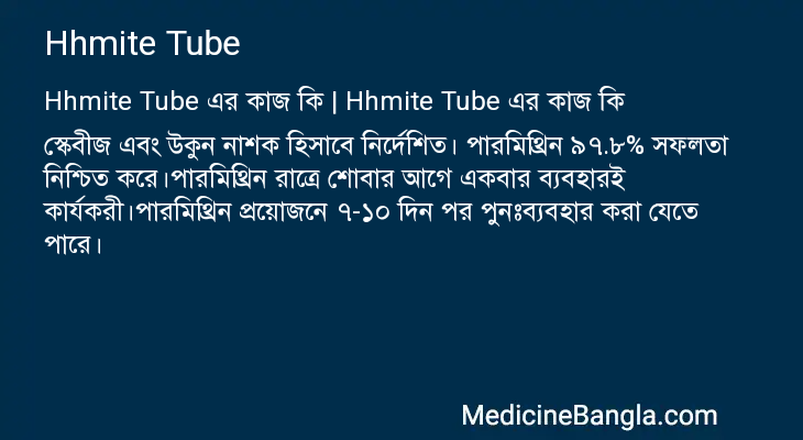 Hhmite Tube এর কাজ Hhmite Tube in Bangla