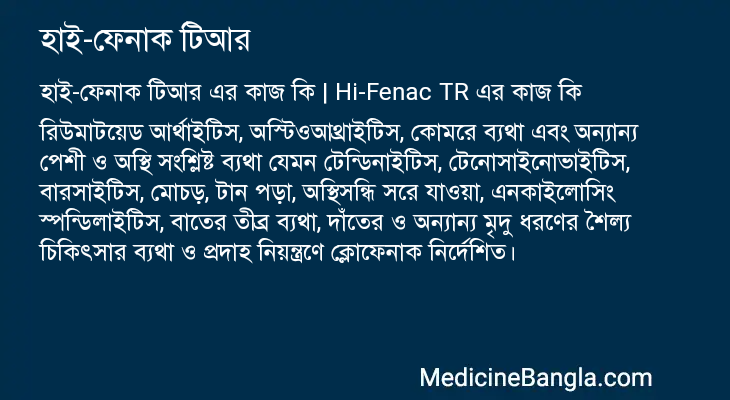 হাই-ফেনাক টিআর এর কাজ হাই-ফেনাক টিআর in Bangla