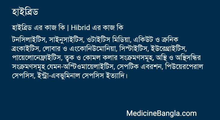 হাইব্রিড এর কাজ হাইব্রিড in Bangla
