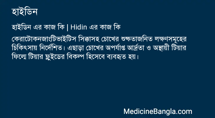 হাইডিন এর কাজ হাইডিন in Bangla