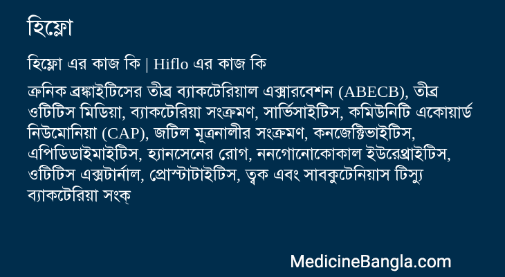 হিফ্লো এর কাজ হিফ্লো in Bangla